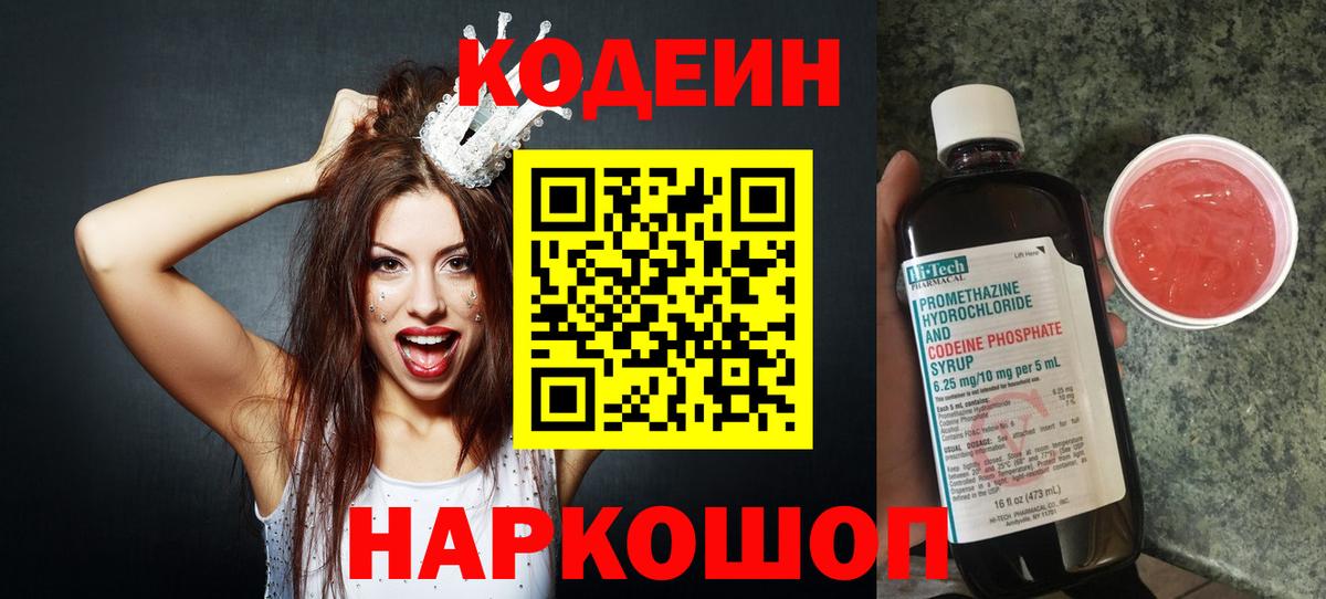 Балашов  Кодеиновый сироп Lean Purple Drank  Кодеин напиток Lean (лин)  Вход с VPN 